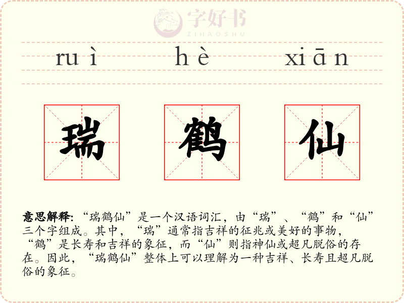 瑞鹤仙