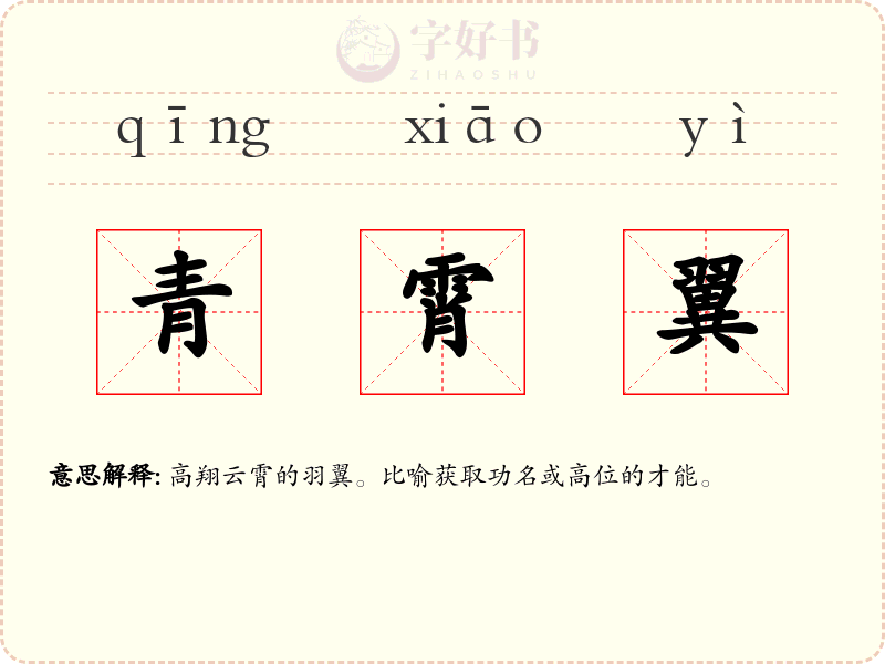 青霄翼