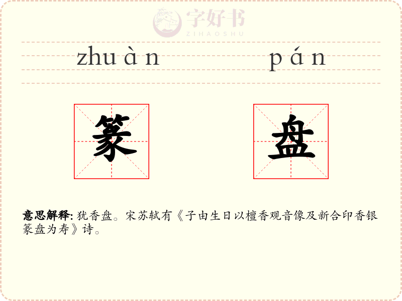 篆盘