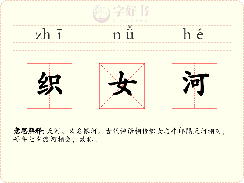 织女河