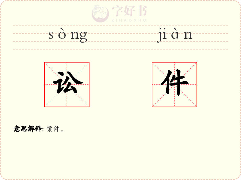 讼件