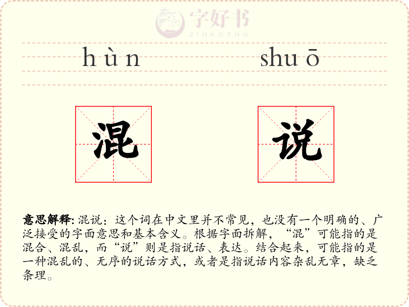 混说