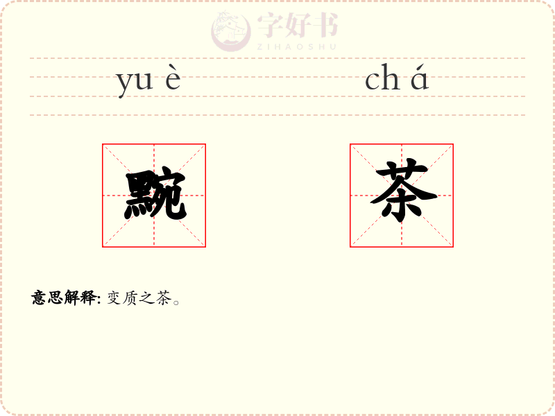 黦茶