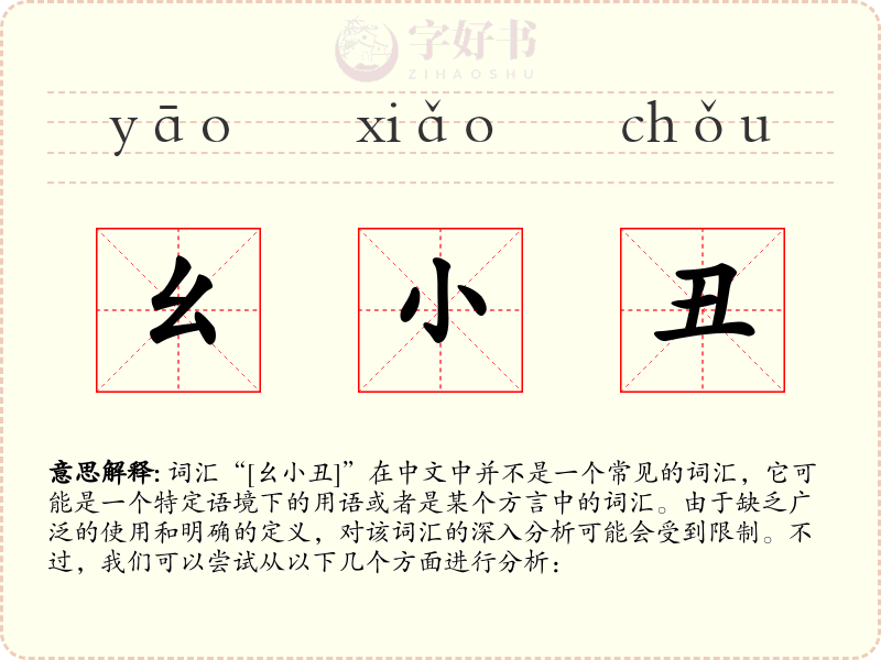 幺小丑