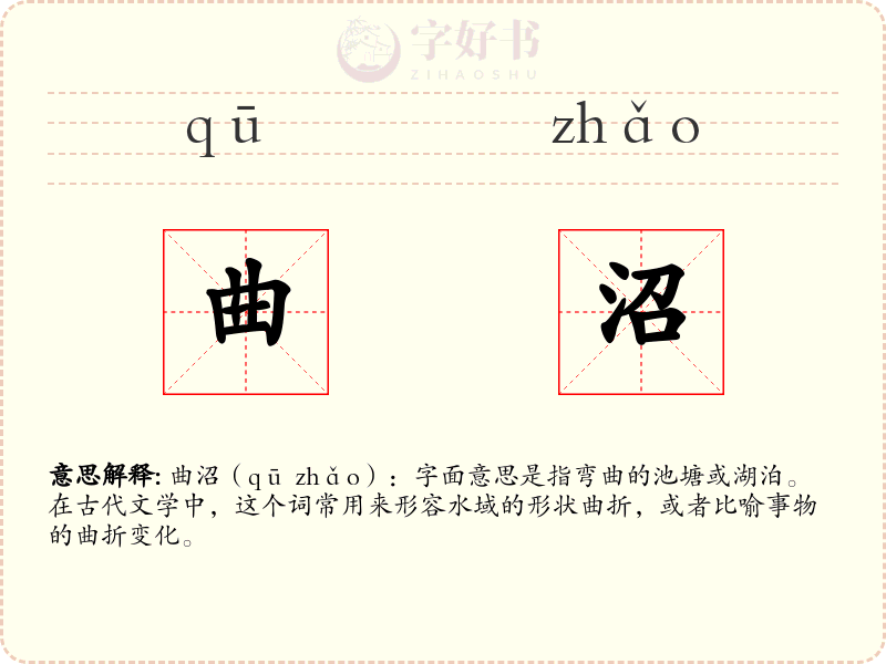 曲沼