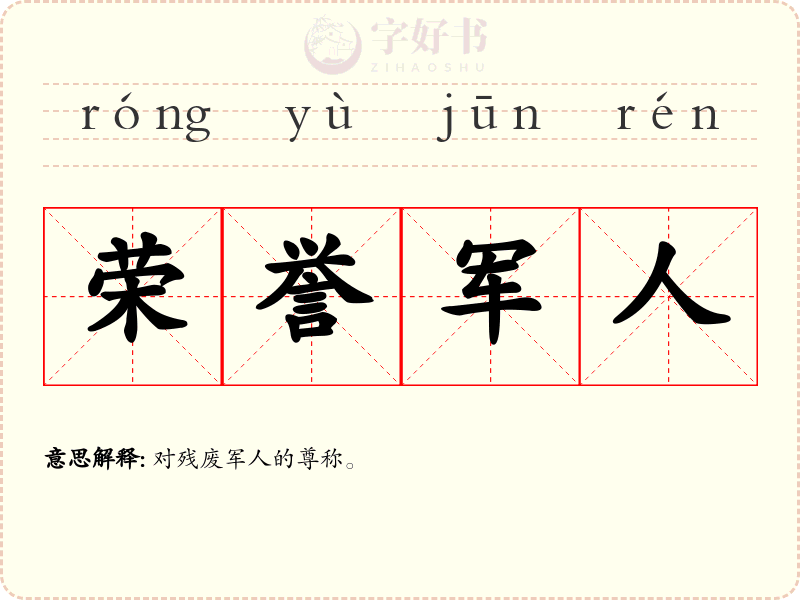 荣誉军人
