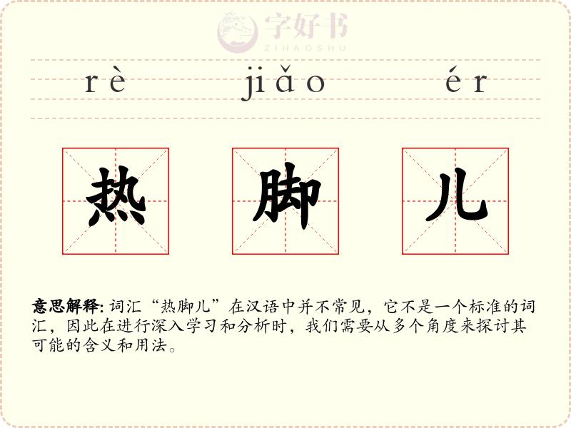 热脚儿
