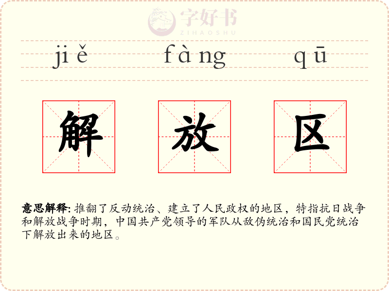 解放区