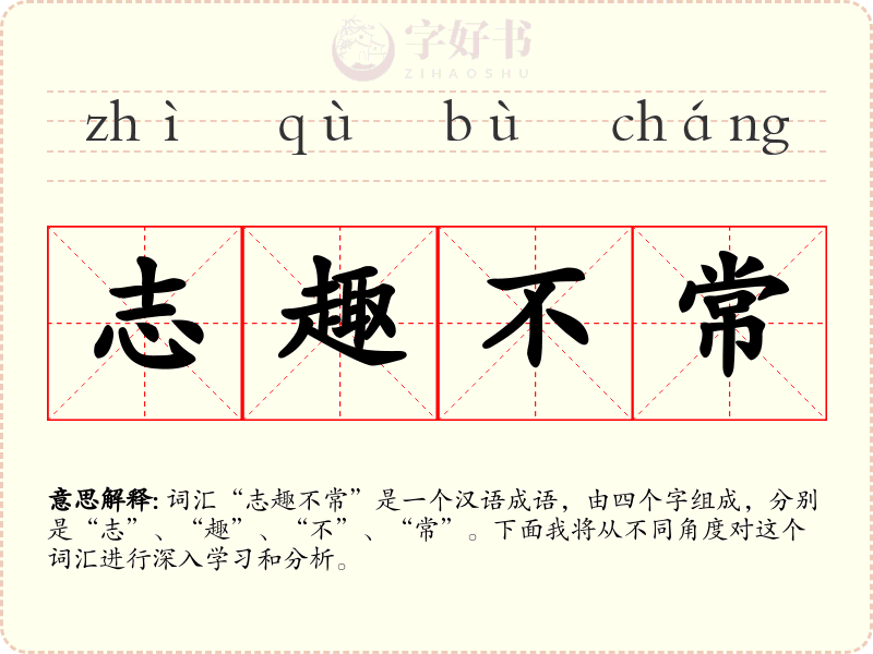 志趣不常