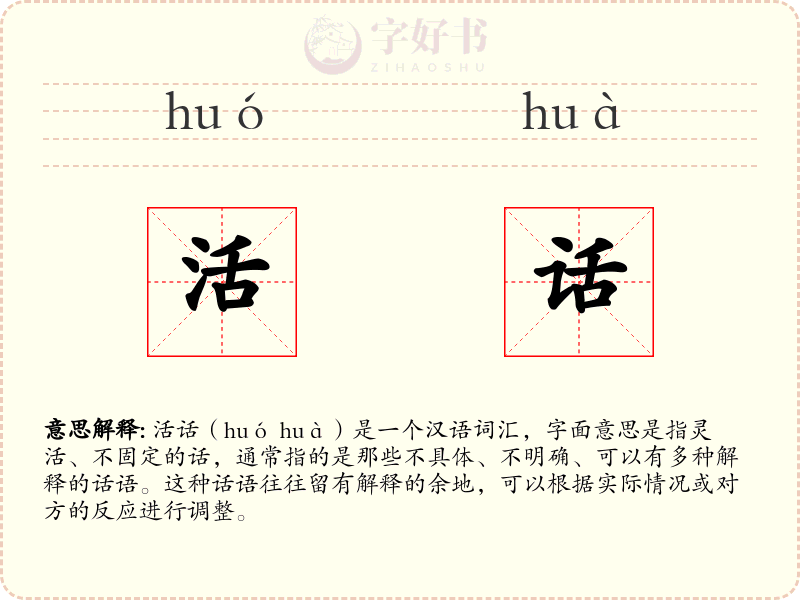 活话
