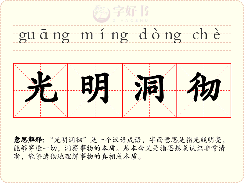 光明洞彻