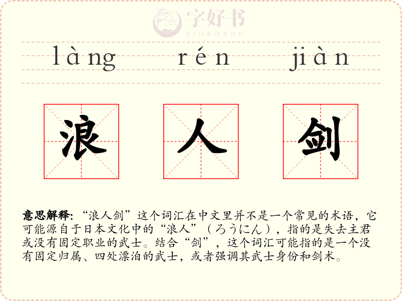 浪人剑