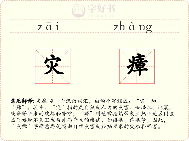 灾瘴
