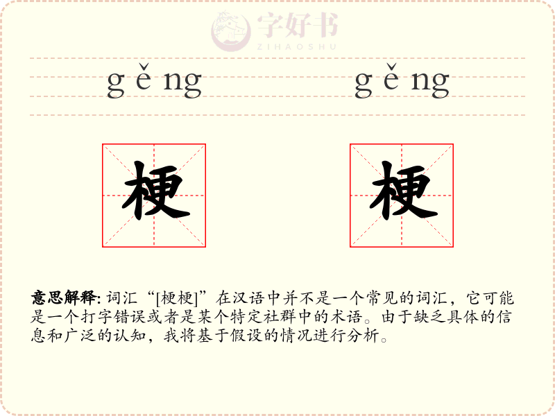 梗梗