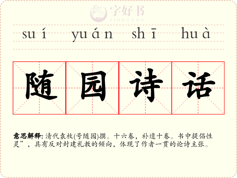 随园诗话