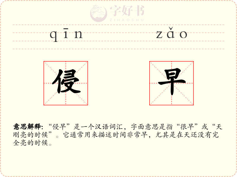 侵早