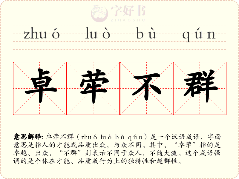 卓荦不群