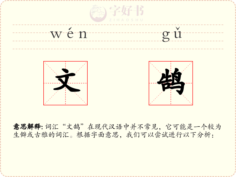 文鹄