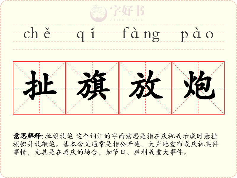 扯旗放炮