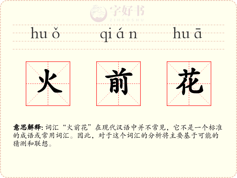 火前花