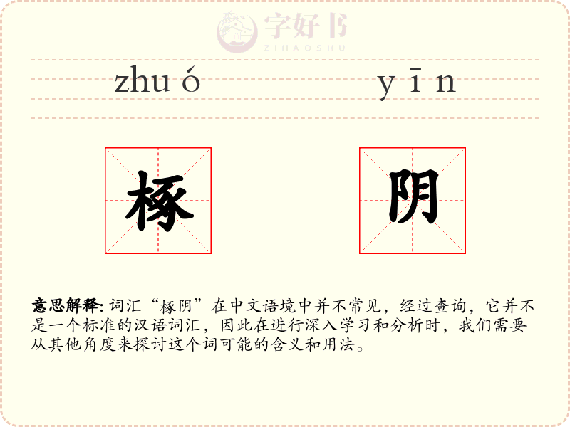 椓阴