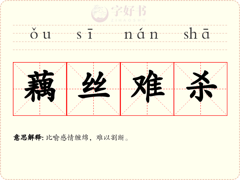 藕丝难杀