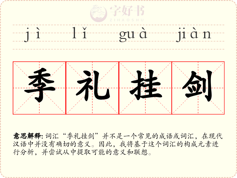 季礼挂剑