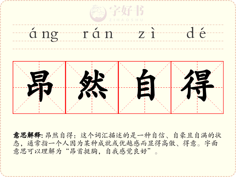 昂然自得
