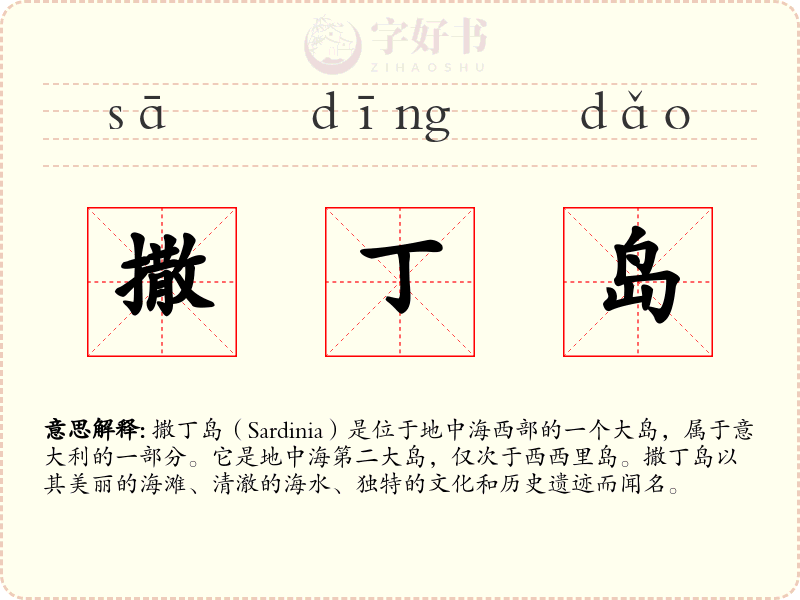 撒丁岛