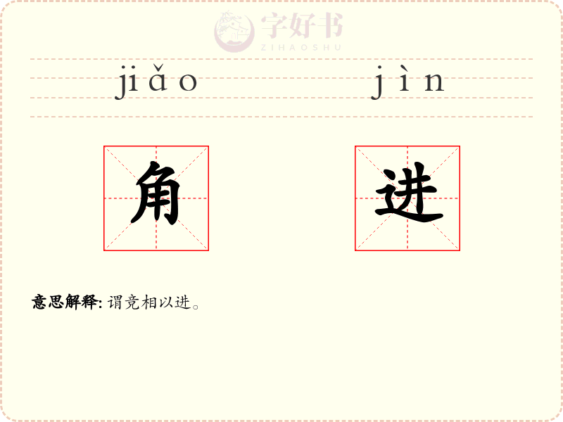 角进