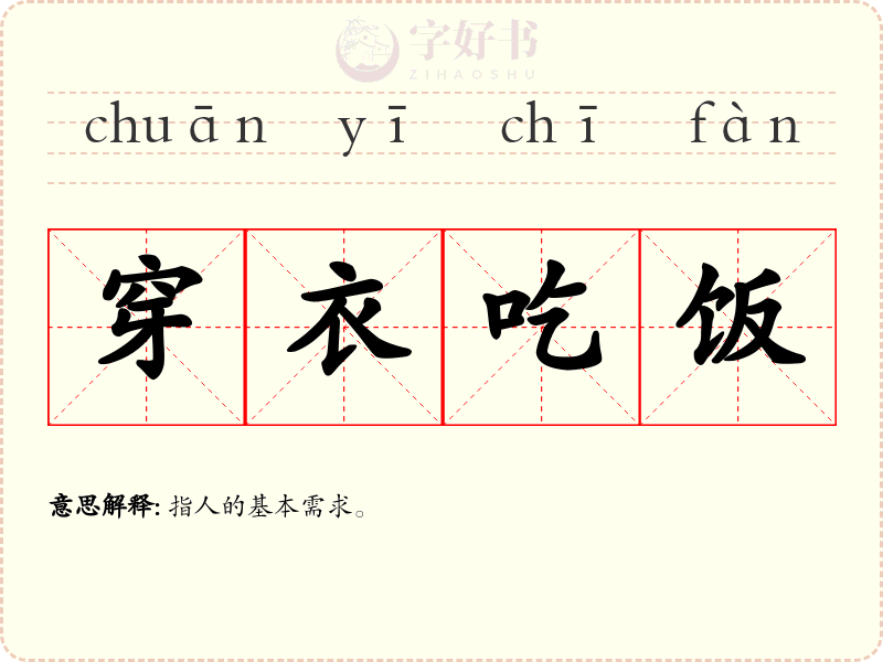 穿衣吃饭