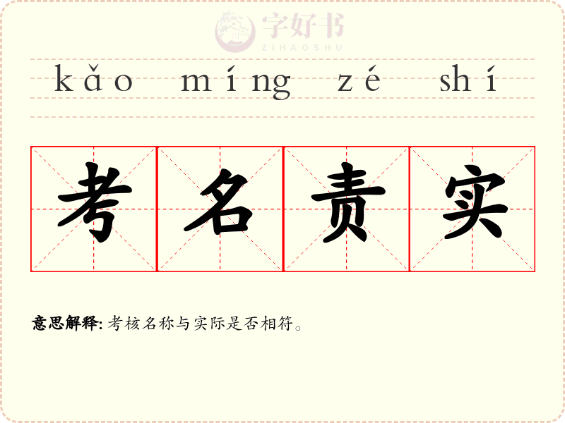 考名责实