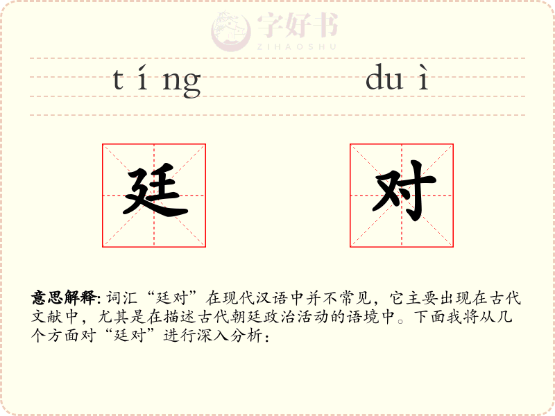 廷对