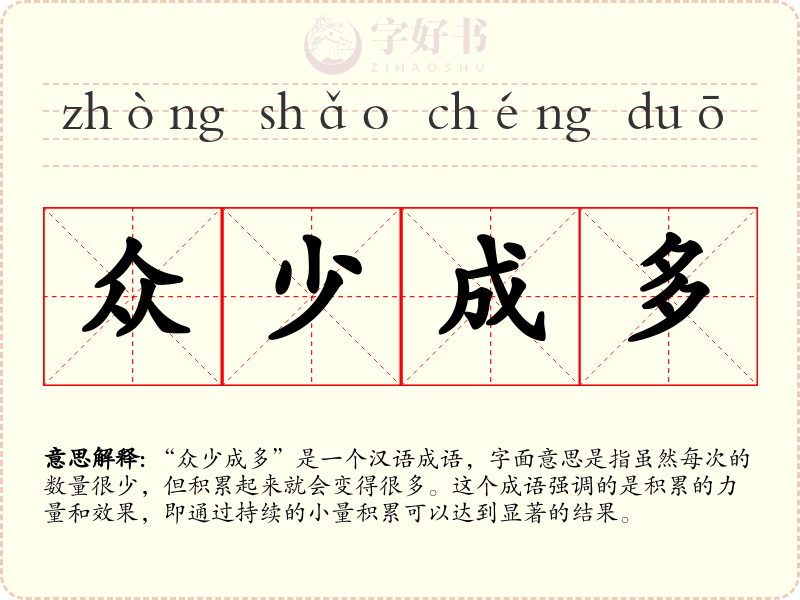 众少成多