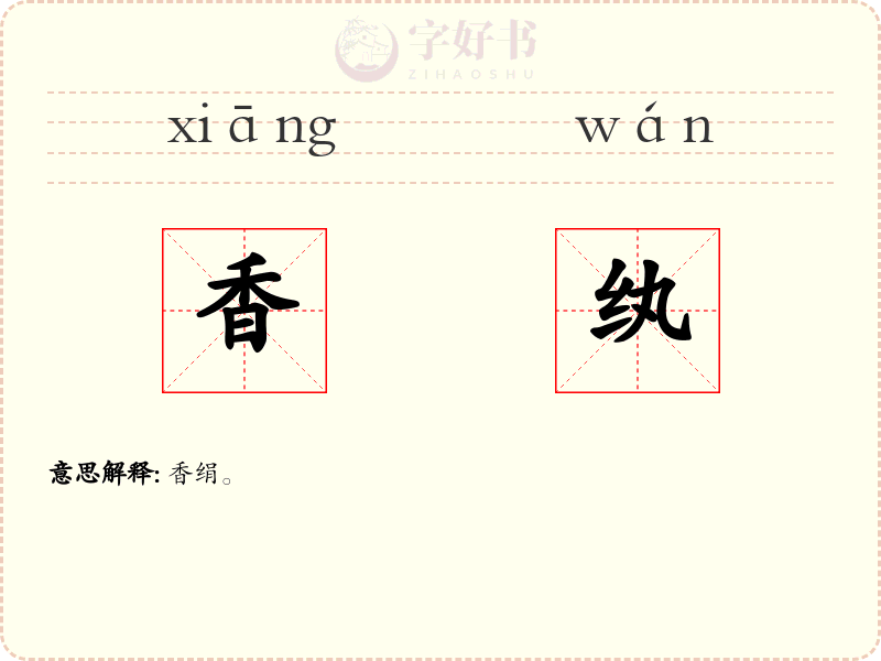 香纨