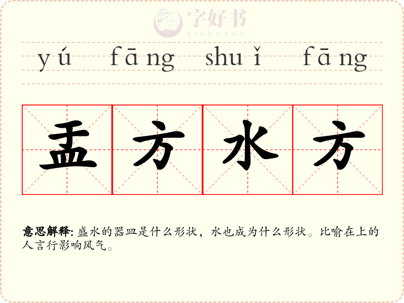 盂方水方