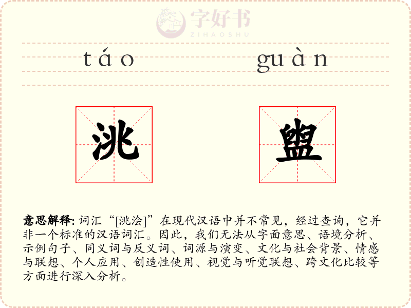 洮盥