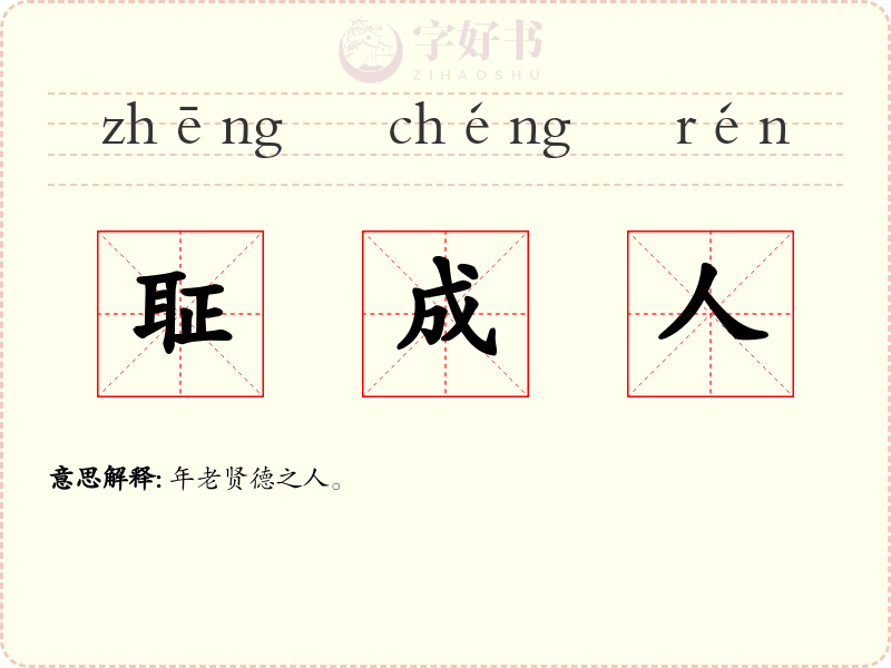 聇成人