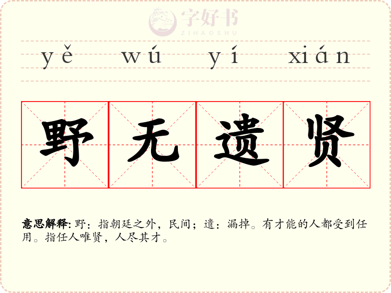 野无遗贤
