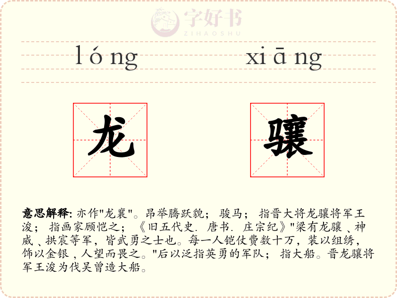 龙骧
