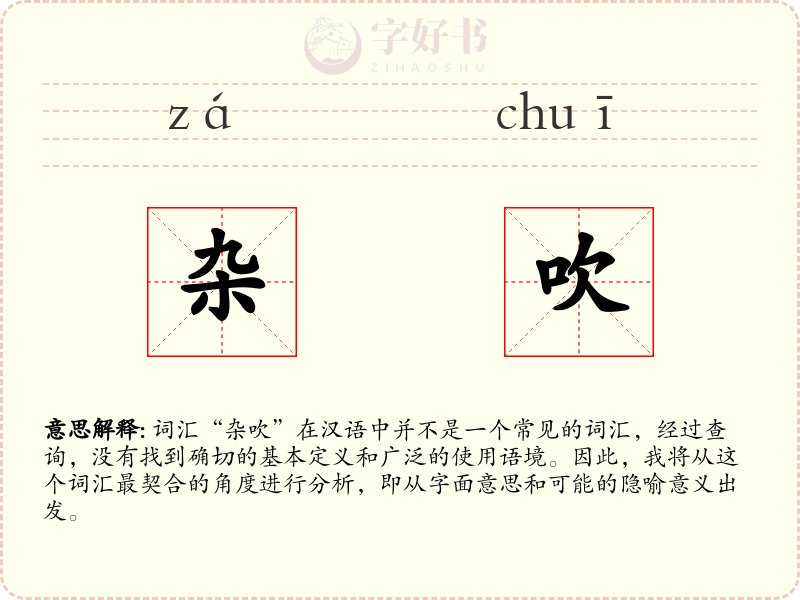杂吹