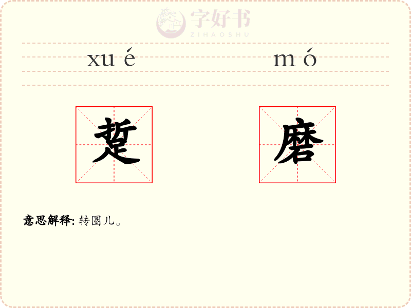 踅磨
