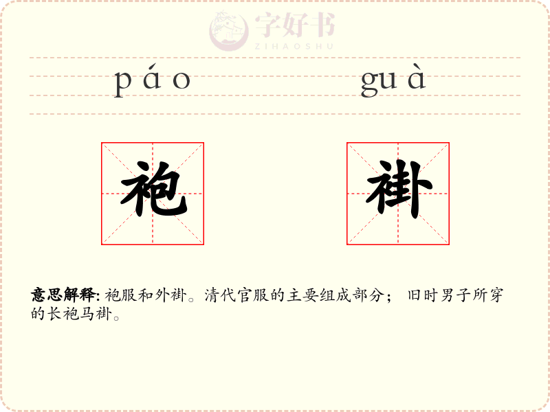 袍褂