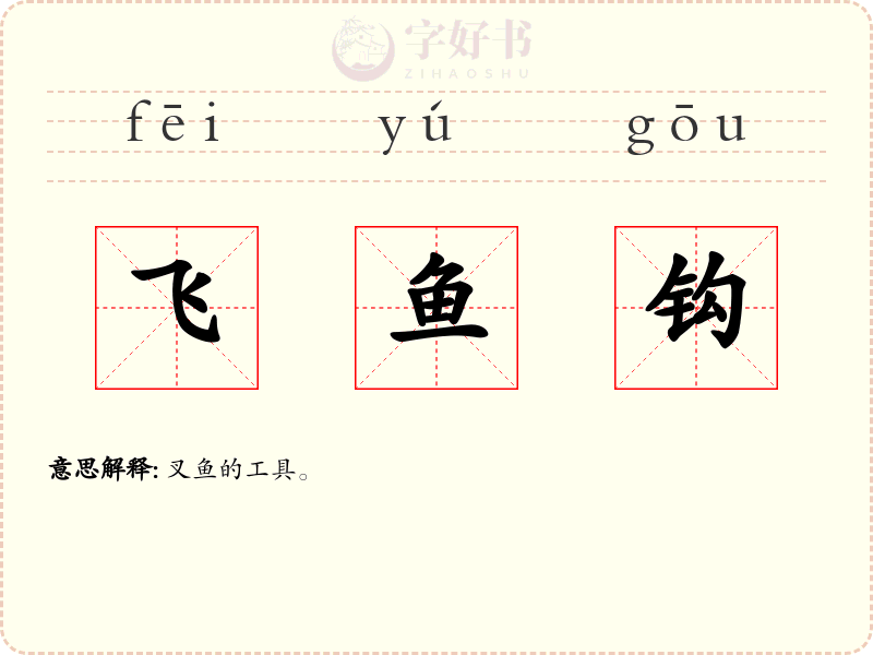飞鱼钩