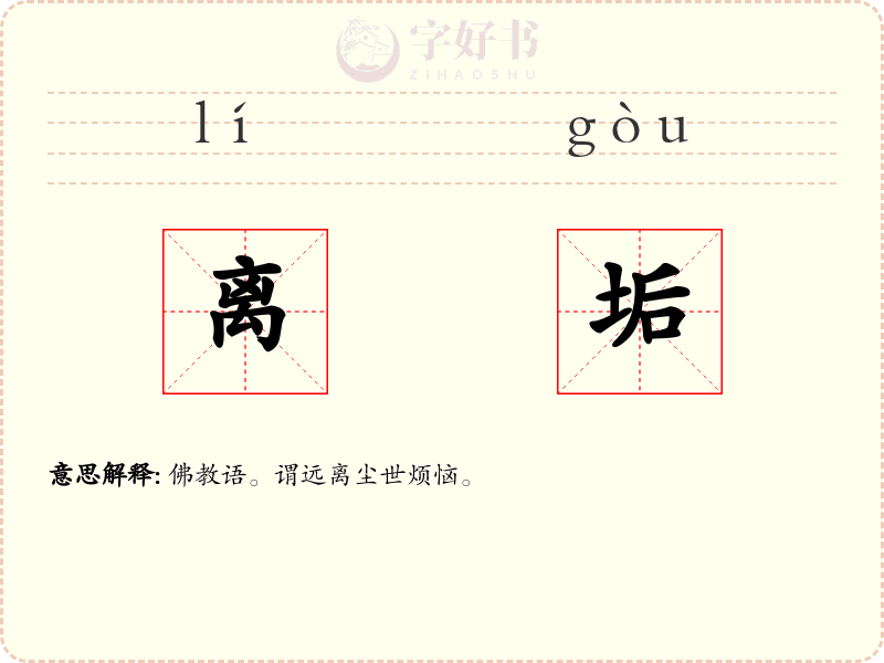 离垢