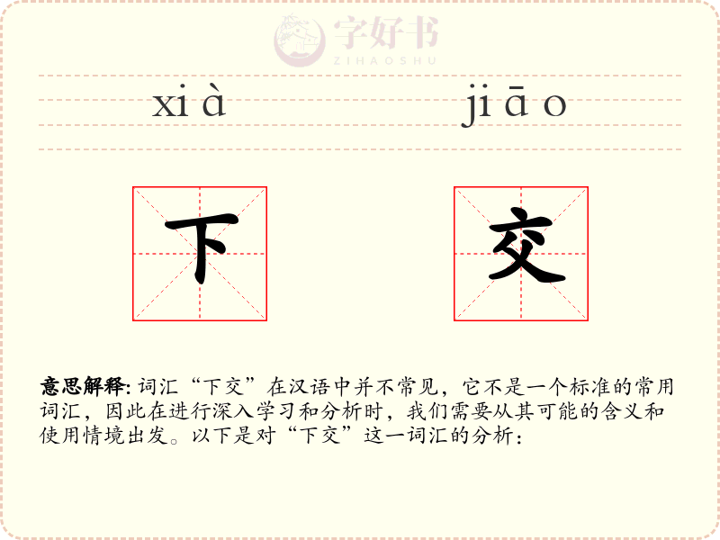 下交