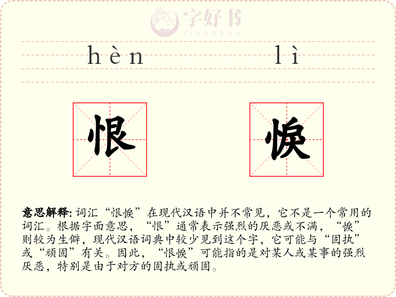 恨悷