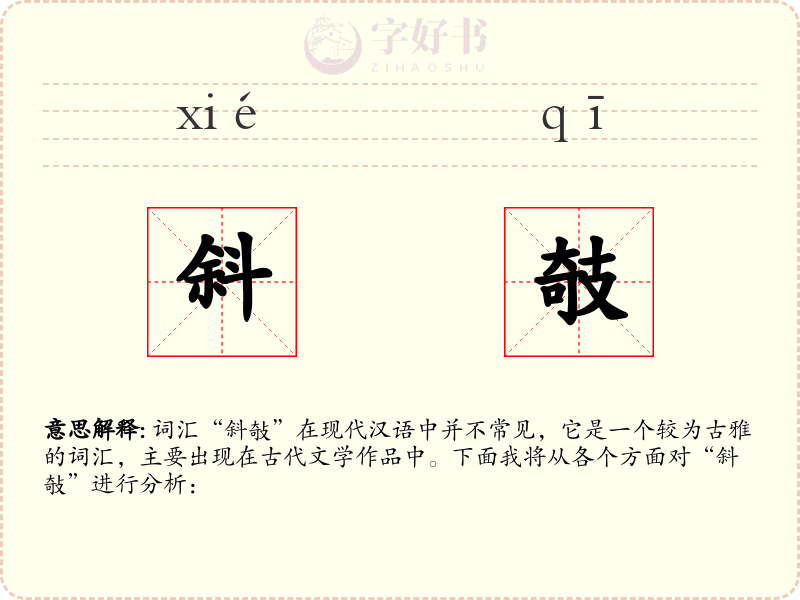 斜攲