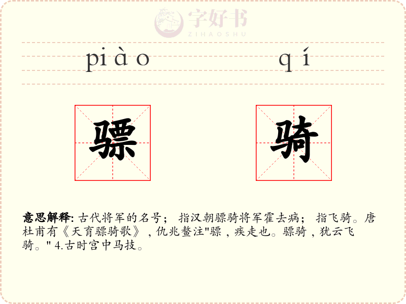 骠骑