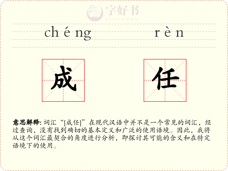 成任